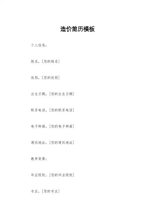 造价简历模板