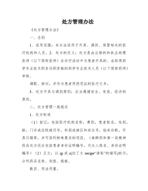处方管理办法