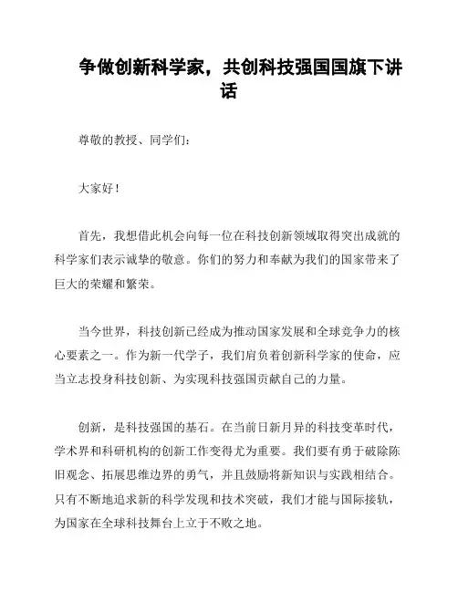 争做创新科学家,共创科技强国国旗下讲话