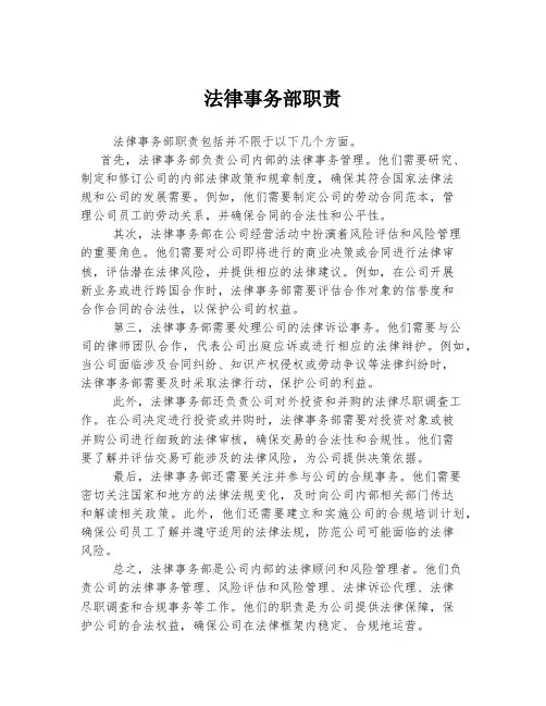 法律事务部职责