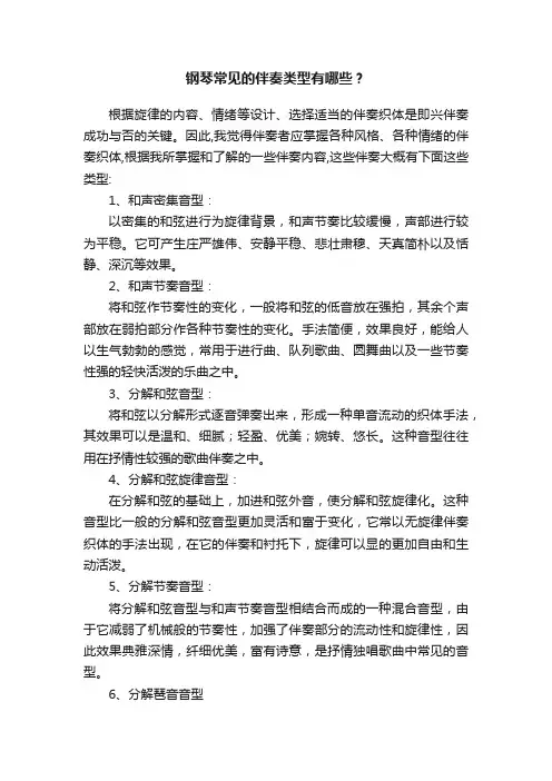 钢琴常见的伴奏类型有哪些？
