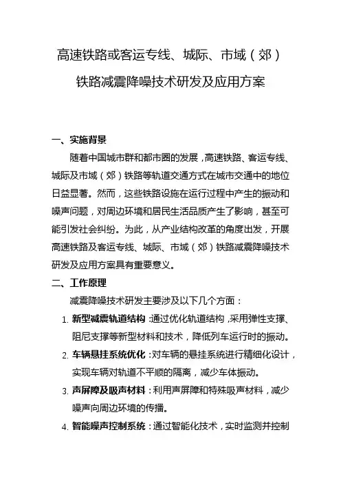 高速铁路或客运专线、城际、市域(郊)铁路减震降噪技术研发及应用方案(二)
