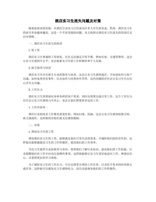 酒店实习生流失问题及对策