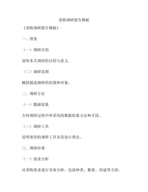 采购调研报告模板