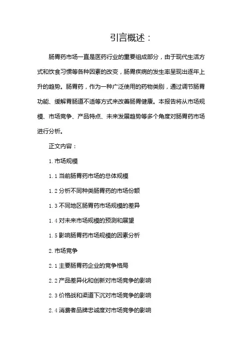 肠胃药市场调查报告