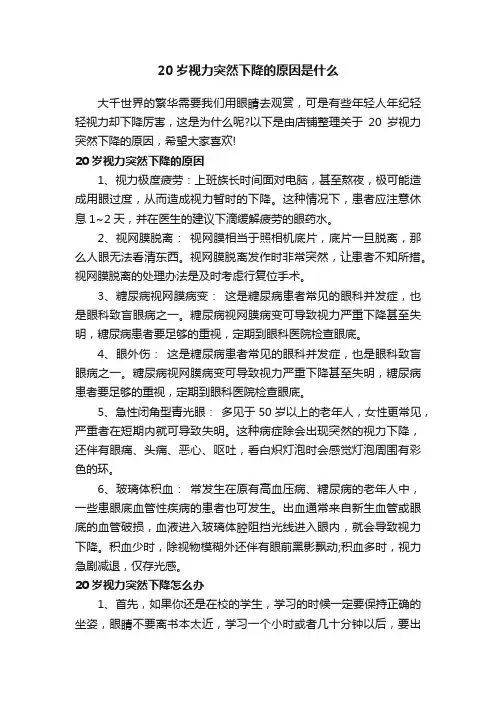 20岁视力突然下降的原因是什么