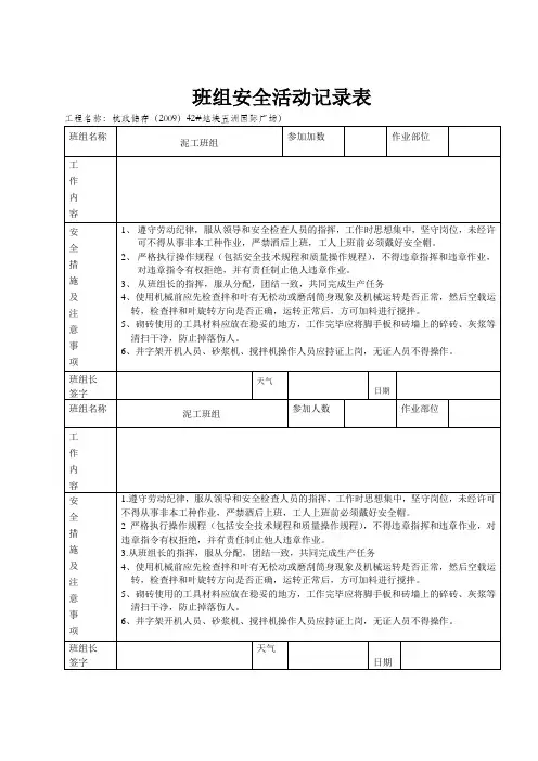 泥水班组班前安全活动记录表(一层砌体)