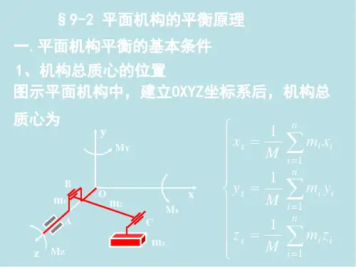 高等机构学第九章-机械平衡课件.ppt