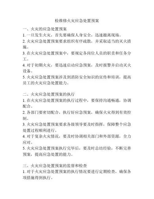 检维修火灾应急处置预案