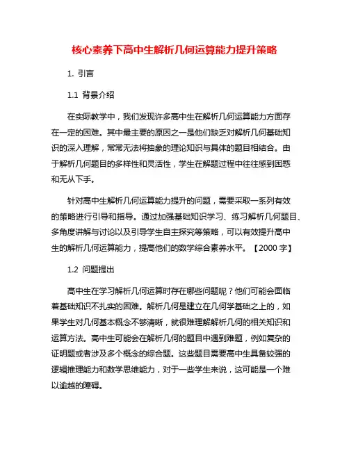 核心素养下高中生解析几何运算能力提升策略