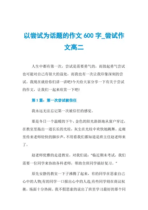以尝试为话题的作文600字_尝试作文高二