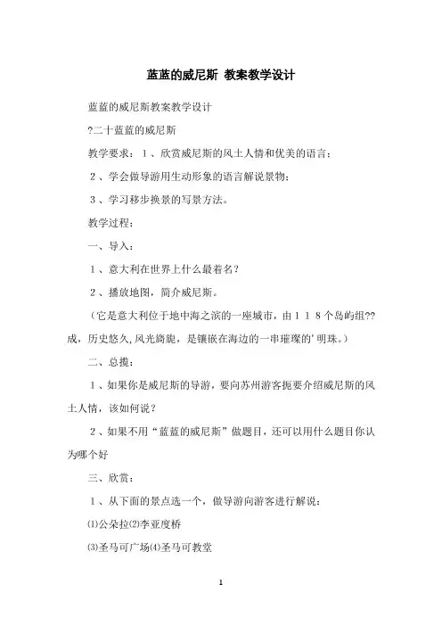蓝蓝的威尼斯教案教学设计