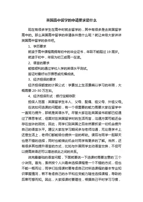英国高中留学的申请要求是什么
