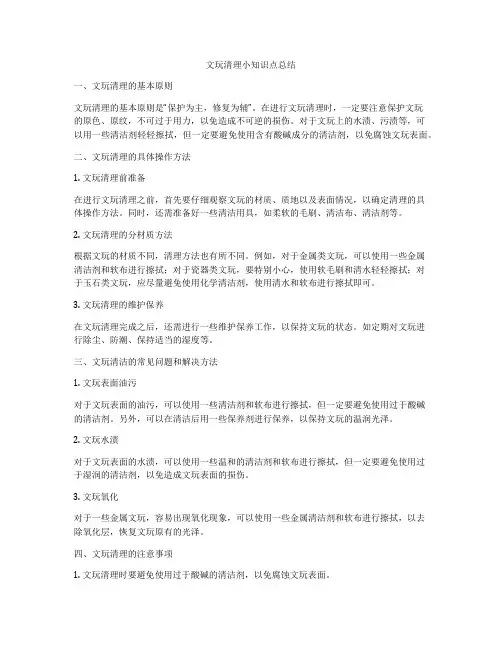 文玩清理小知识点总结