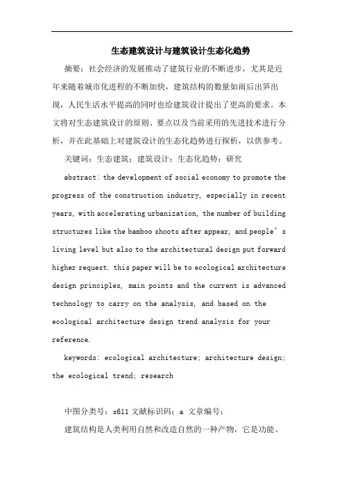 生态建筑设计与建筑设计生态化趋势