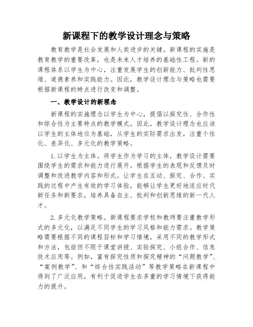 新课程下的教学设计理念与策略