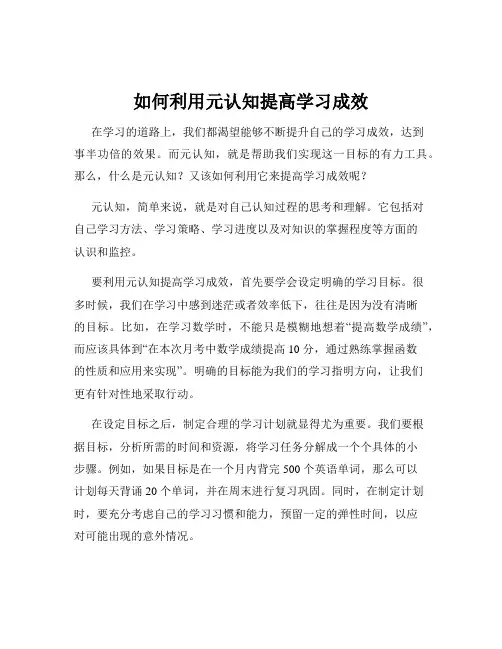 如何利用元认知提高学习成效