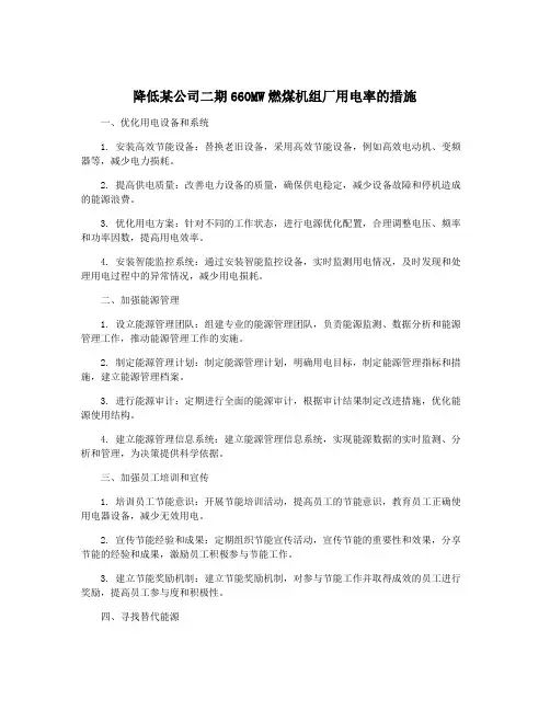 降低某公司二期660MW燃煤机组厂用电率的措施