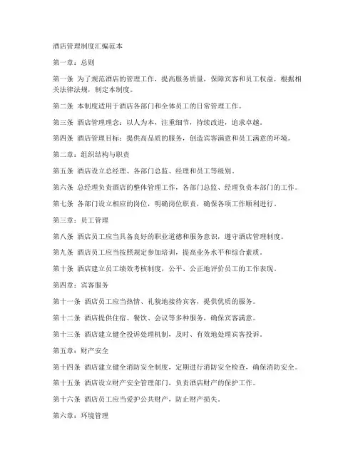 酒店管理制度汇编范本