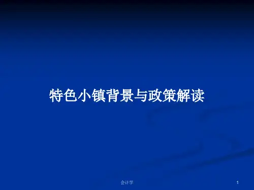 特色小镇背景与政策解读PPT学习教案