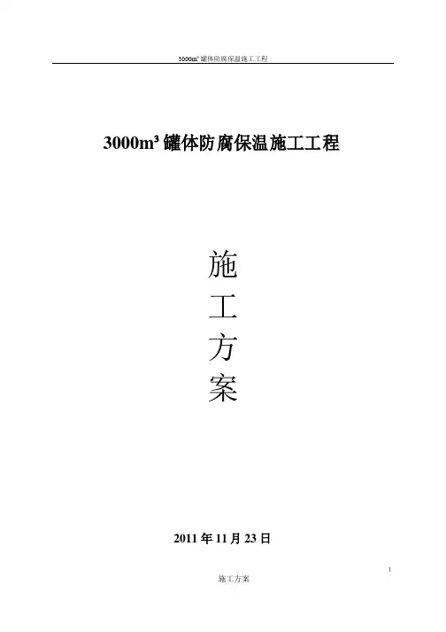 罐体防腐保温-施工方案