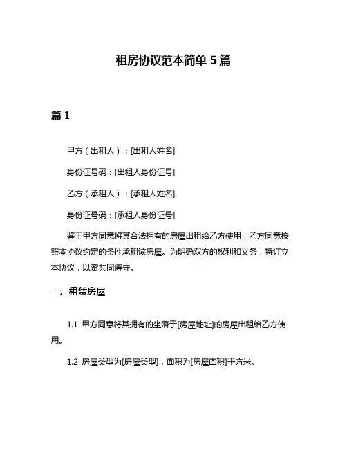 租房协议范本简单5篇