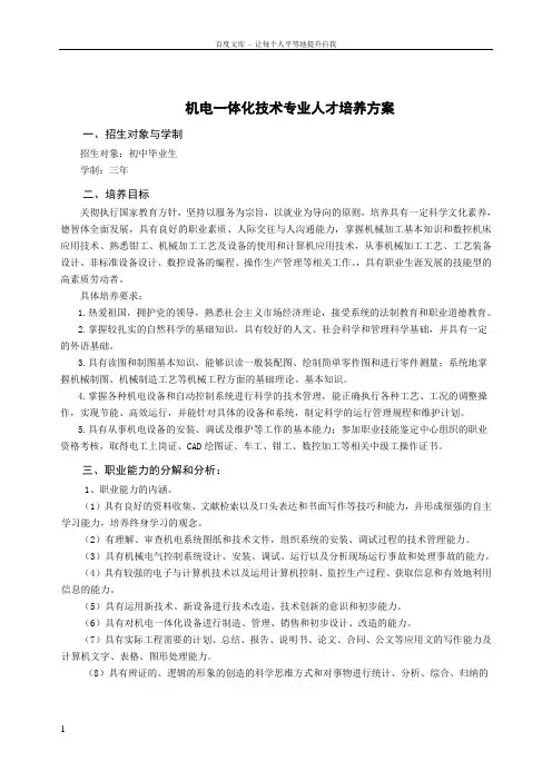 中职机电一体化技术专业人才培养方案