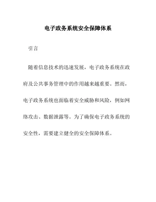 电子政务系统安全保障体系