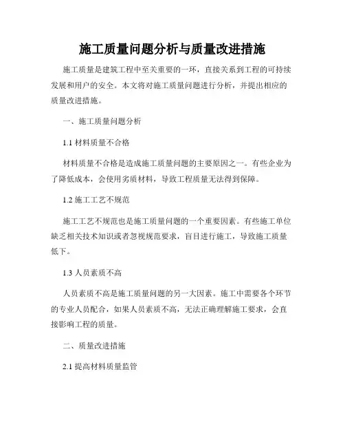 施工质量问题分析与质量改进措施