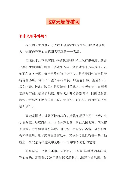 北京天坛导游词