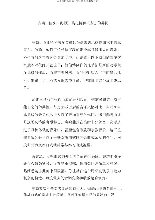 古典三巨头海顿、莫扎特及贝多芬异同