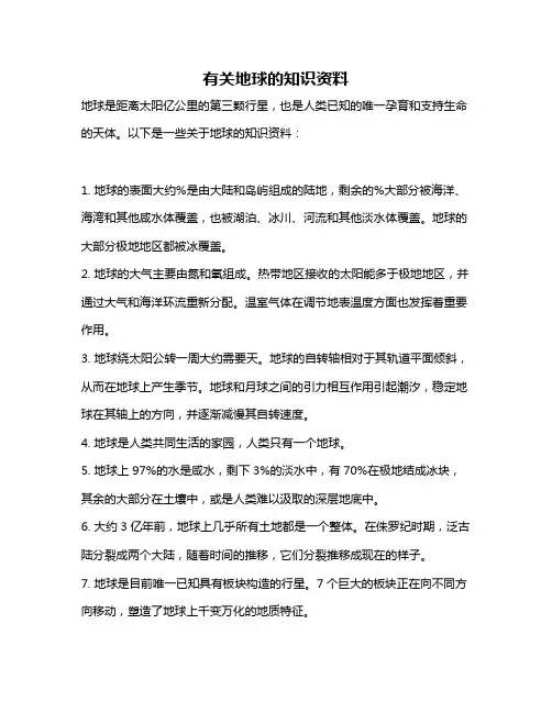有关地球的知识资料