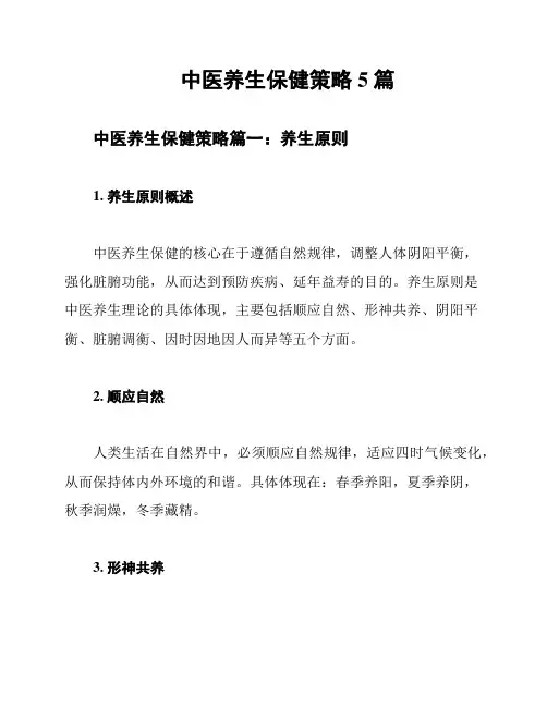 中医养生保健策略5篇