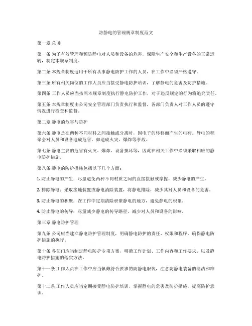 防静电的管理规章制度范文