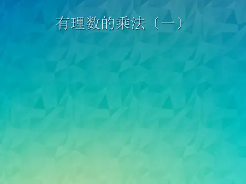 《有理数的乘法(一)》课件 2022年北师大版数学课件