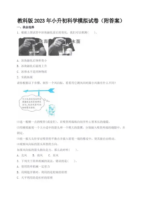 教科版2023年小升初科学模拟试卷(附答案)