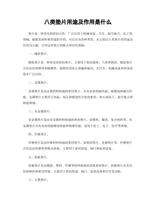 八类垫片用途及作用是什么