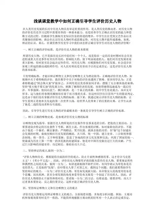 浅谈课堂教学中如何正确引导学生评价历史人物