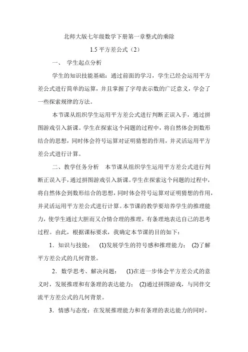 初中数学_北师大版七年级数下册1.5平方差公式2教学设计学情分析教材分析课后反思