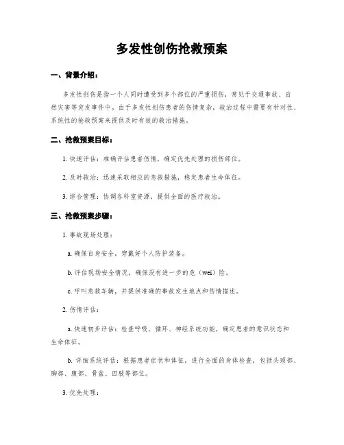 多发性创伤抢救预案