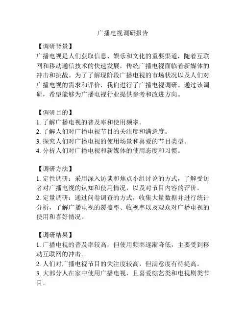 广播电视调研报告