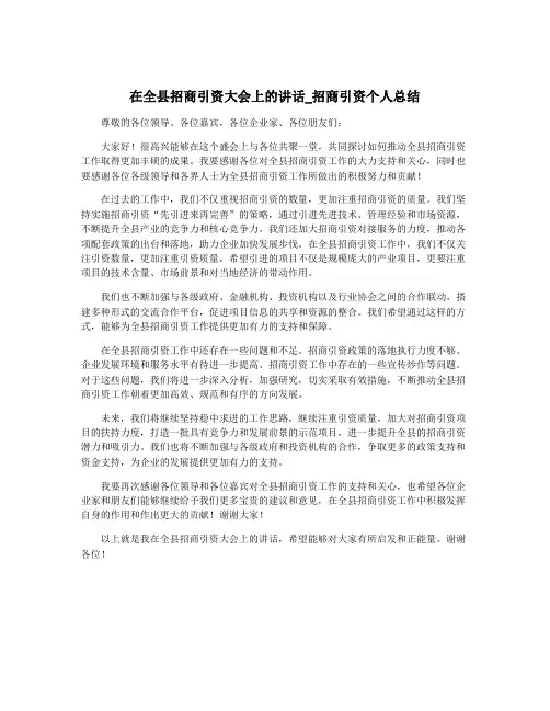 在全县招商引资大会上的讲话_招商引资个人总结