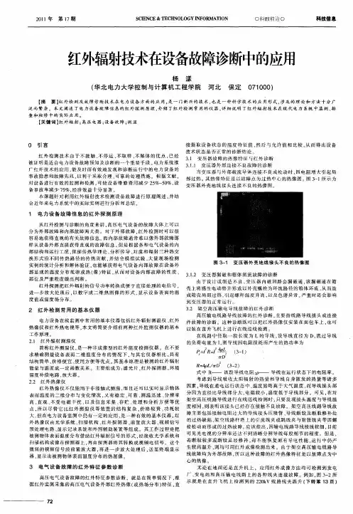 红外辐射技术在设备故障诊断中的应用