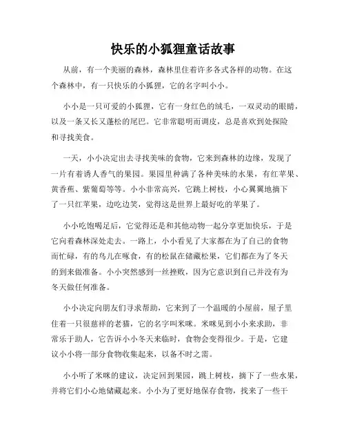 快乐的小狐狸童话故事