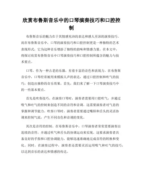 欣赏布鲁斯音乐中的口琴演奏技巧和口腔控制