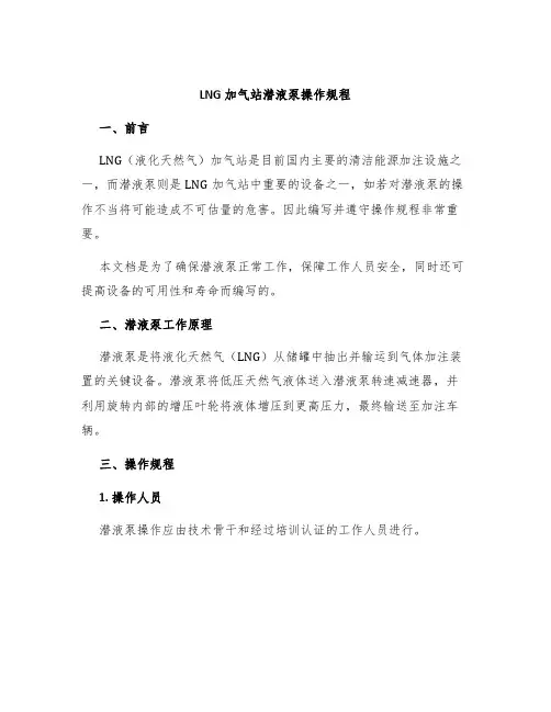 LNG加气站潜液泵操作规程