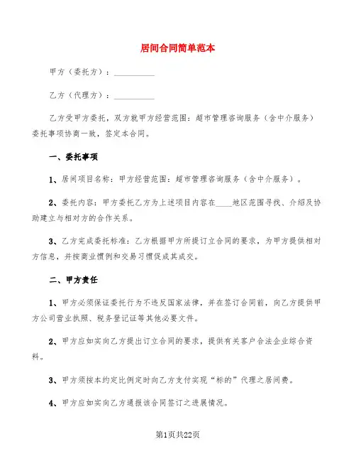 居间合同简单范本(7篇)