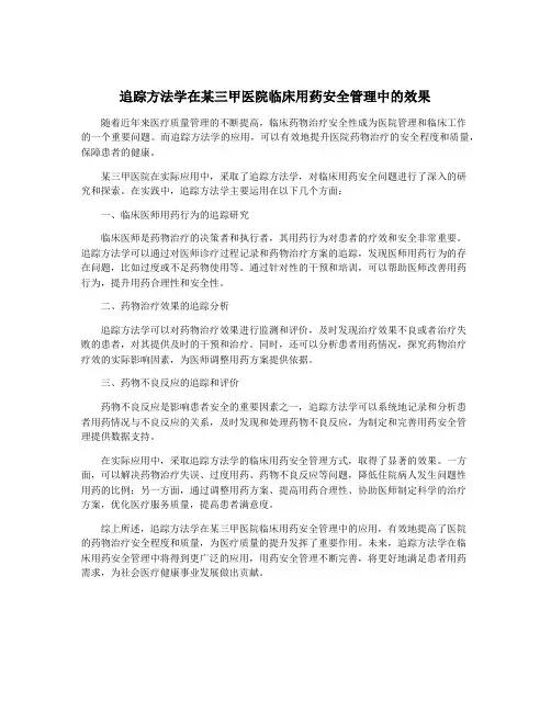 追踪方法学在某三甲医院临床用药安全管理中的效果