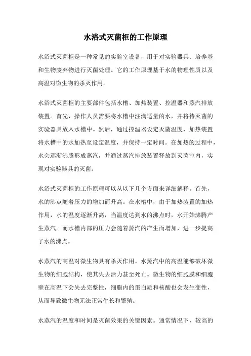 水浴式灭菌柜的工作原理
