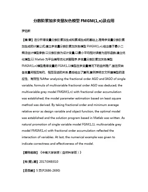 分数阶累加多变量灰色模型FMGM(1,n)及应用